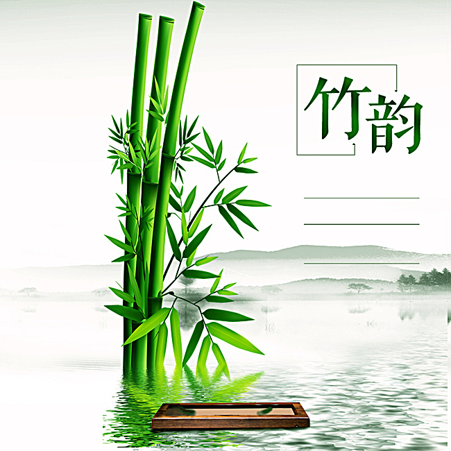 竹韻竹炭洗面奶PSD分層主圖背景素材
